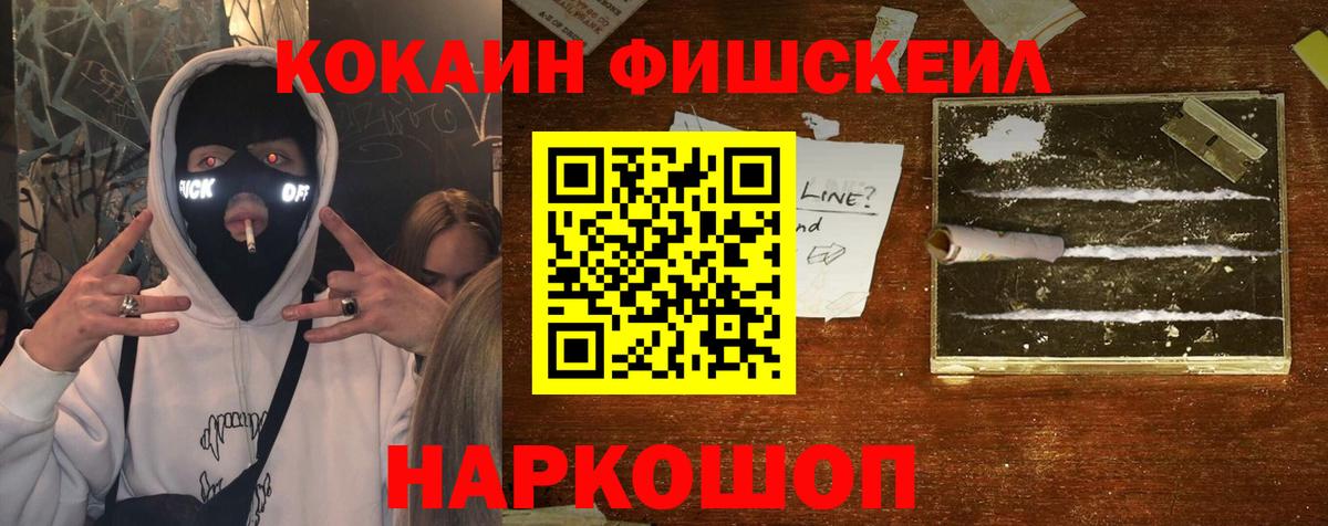 КОКАИН  Cocaine FishScale  Вход с VPN  Кокаин VHQ  Краснокаменск 